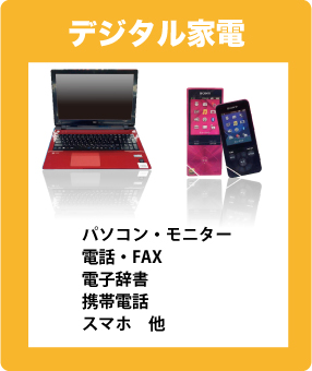 デジタル家電