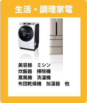 生活家電・調理家電
