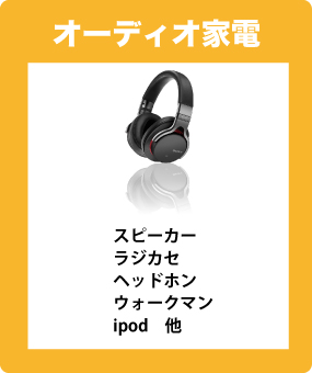 オーディオ家電