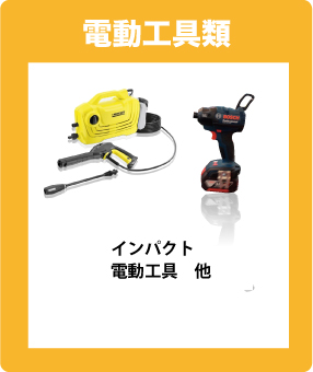 電動工具類