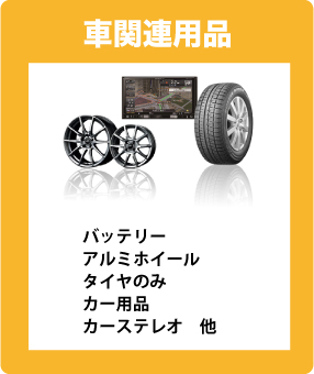 車用品