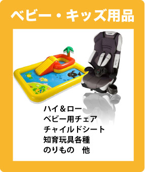ベビー・キッズ用品