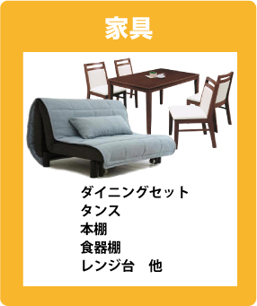 家具