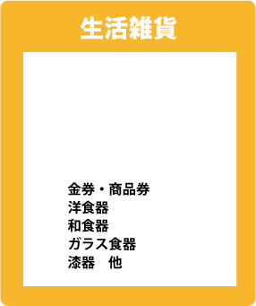 生活雑貨