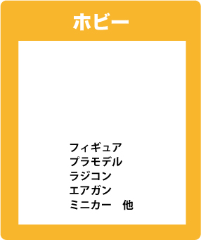 ホビー