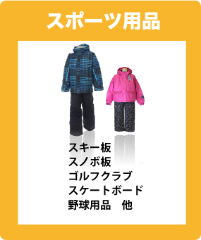 スポーツ用品